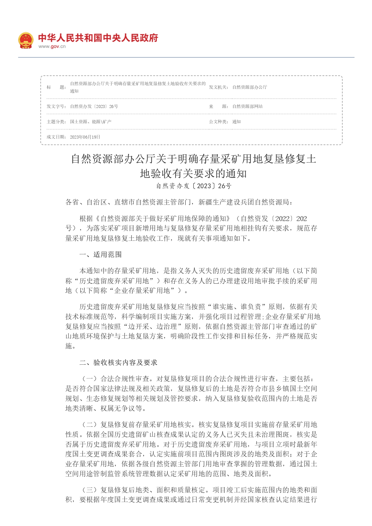 自然資源部辦公廳關(guān)于明確存量采礦用地復(fù)墾修復(fù)土地驗收有關(guān)要求的通知_page-0001.jpg